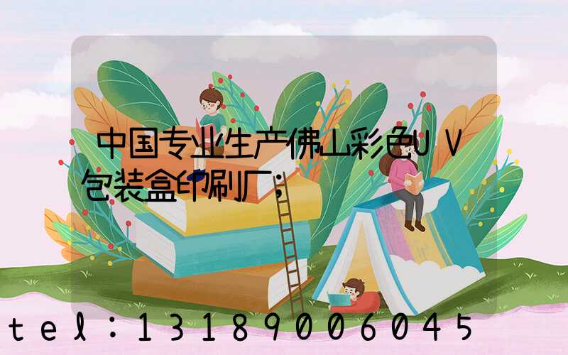 中国专业生产佛山彩色UV包装盒印刷厂