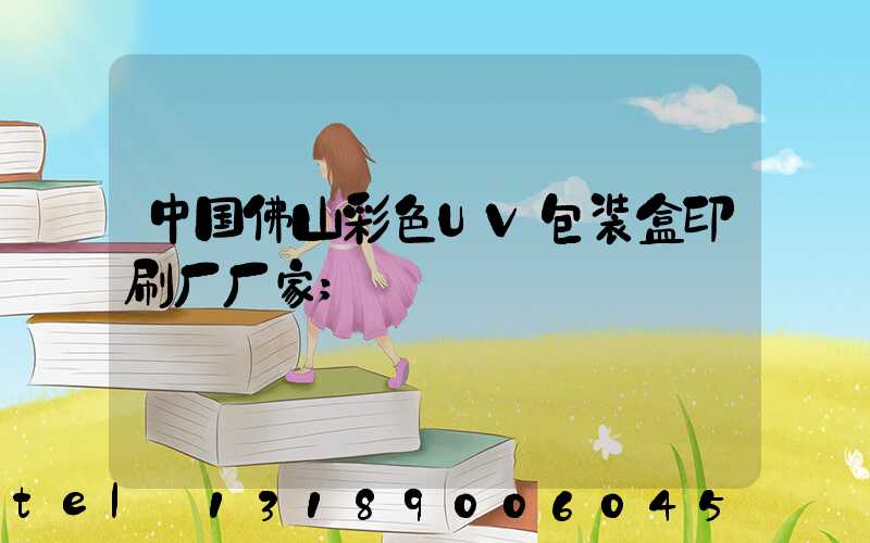 中国佛山彩色UV包装盒印刷厂厂家