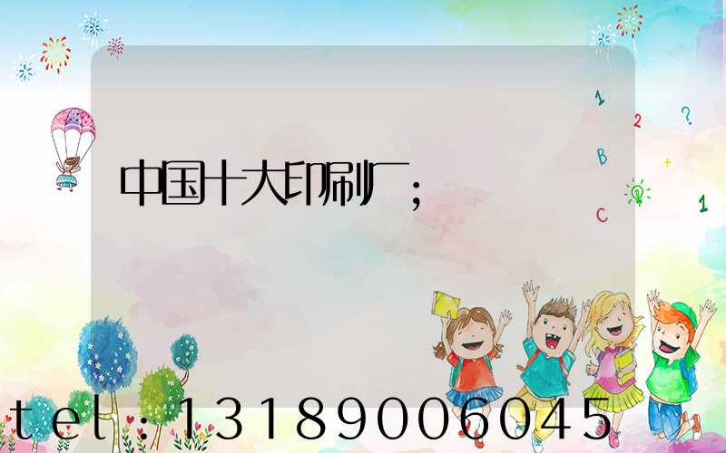中国十大印刷厂