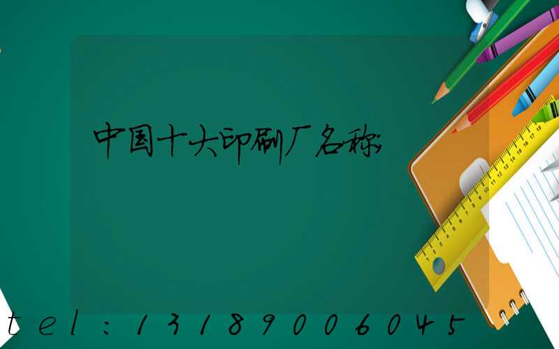 中国十大印刷厂名称