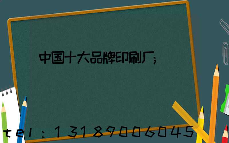 中国十大品牌印刷厂