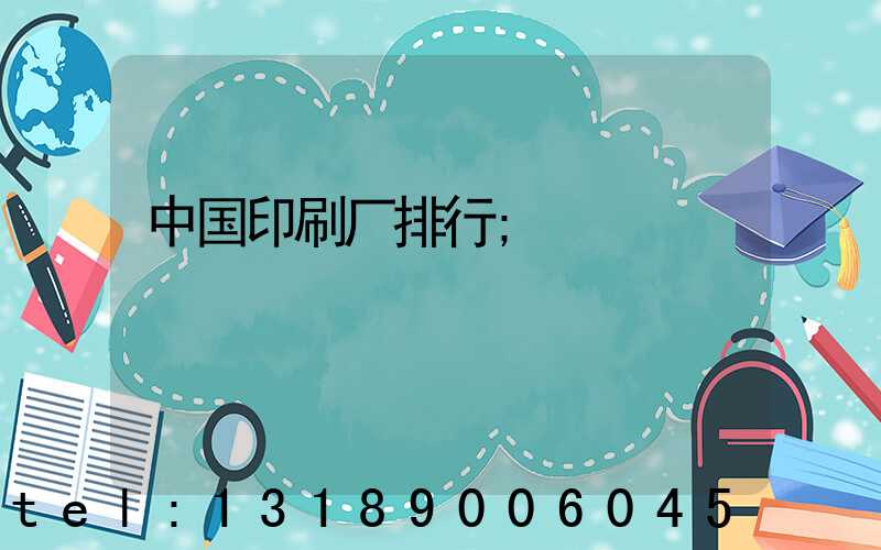 中国印刷厂排行