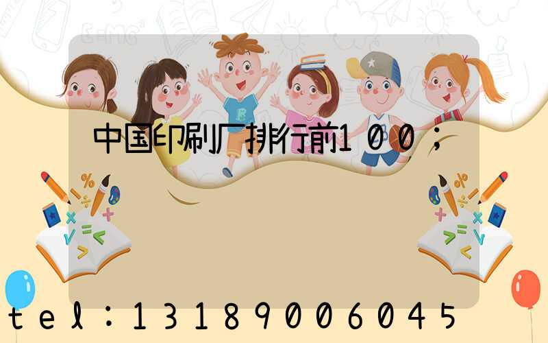 中国印刷厂排行前100