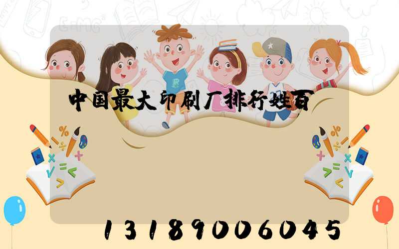 中国最大印刷厂排行姓百