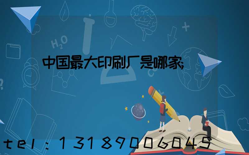 中国最大印刷厂是哪家
