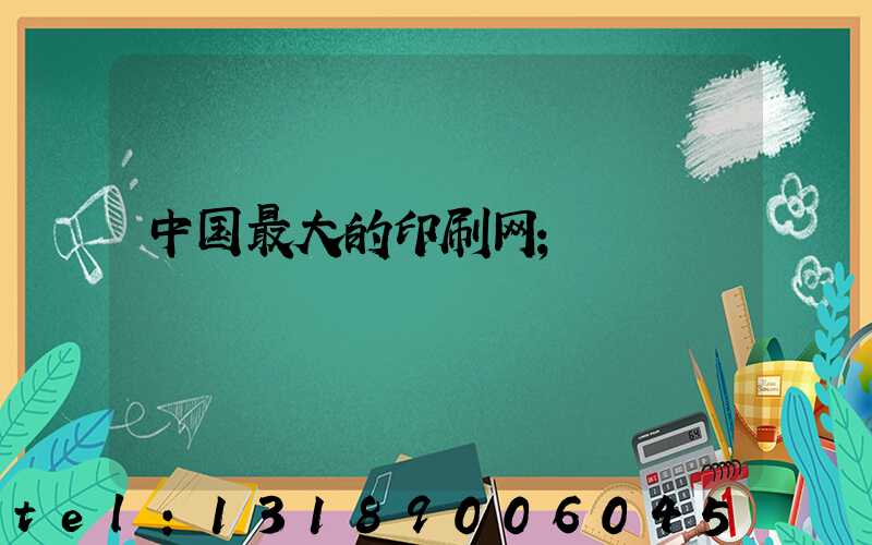中国最大的印刷网