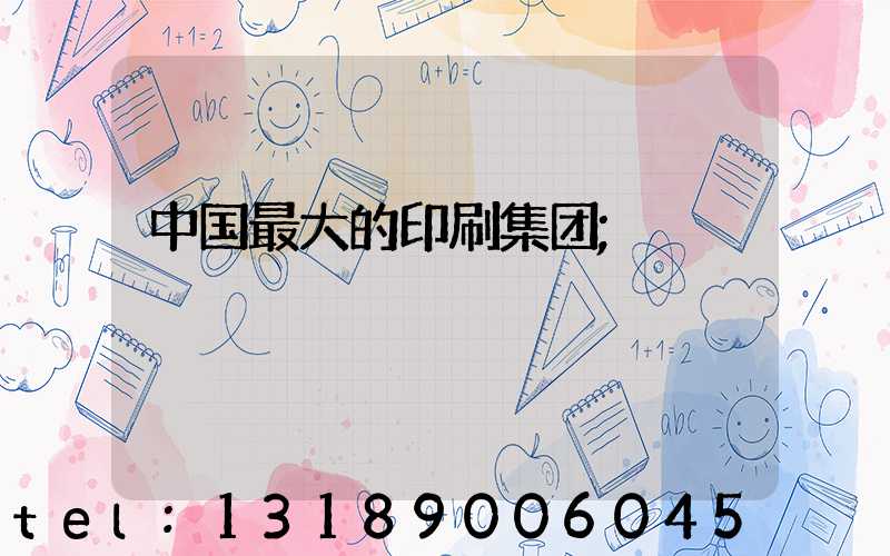 中国最大的印刷集团