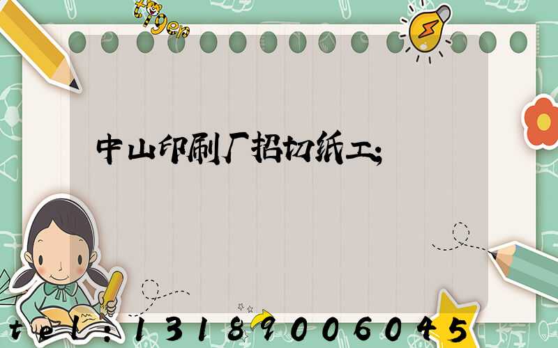 中山印刷厂招切纸工