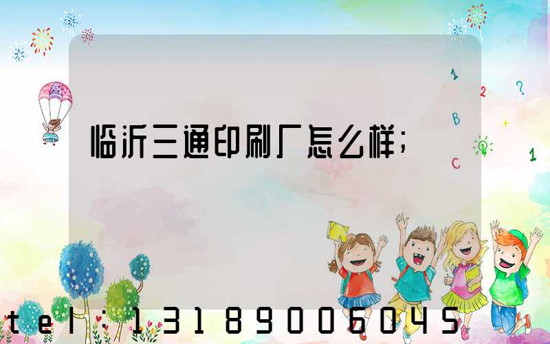 临沂三通印刷厂怎么样
