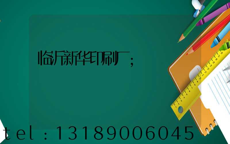 临沂新华印刷厂