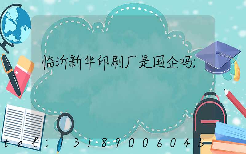 临沂新华印刷厂是国企吗