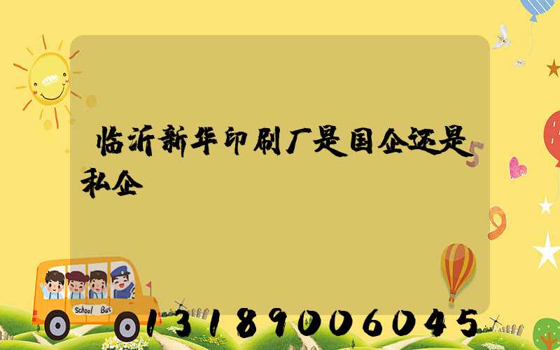临沂新华印刷厂是国企还是私企