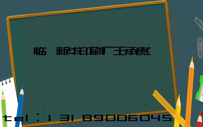 临沂新华印刷厂王承贵