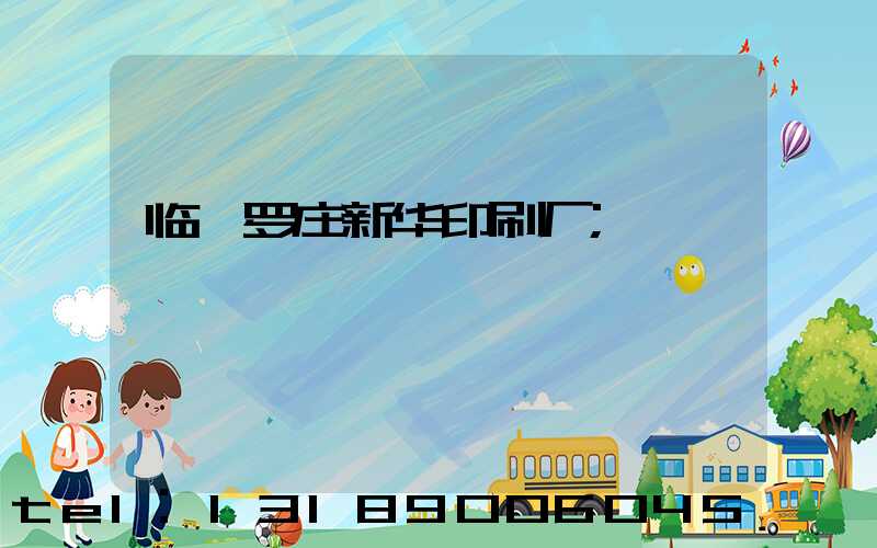 临沂罗庄新华印刷厂