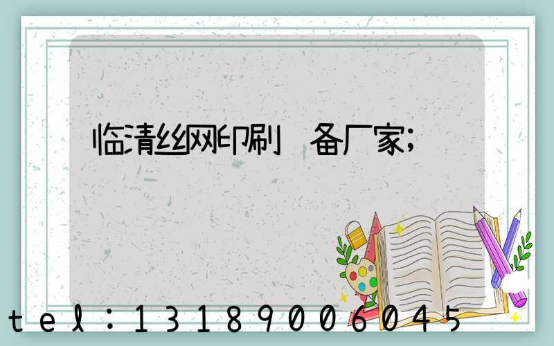 临清丝网印刷设备厂家