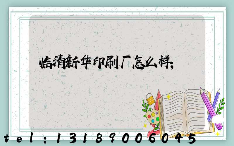 临清新华印刷厂怎么样