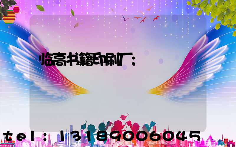 临高书籍印刷厂
