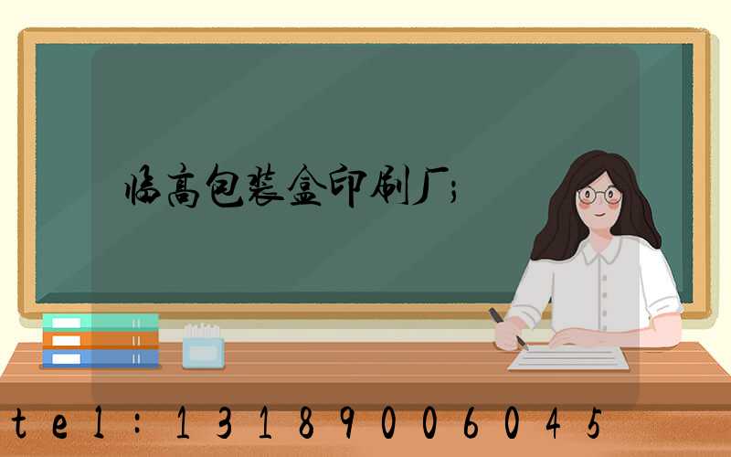 临高包装盒印刷厂
