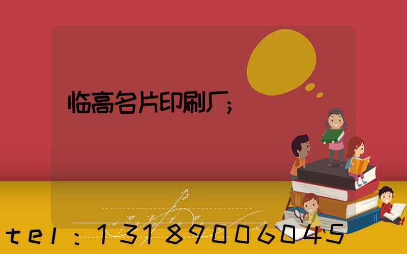临高名片印刷厂