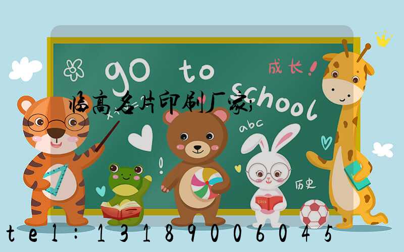 临高名片印刷厂家
