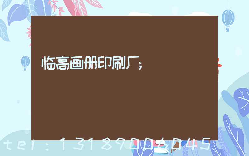 临高画册印刷厂