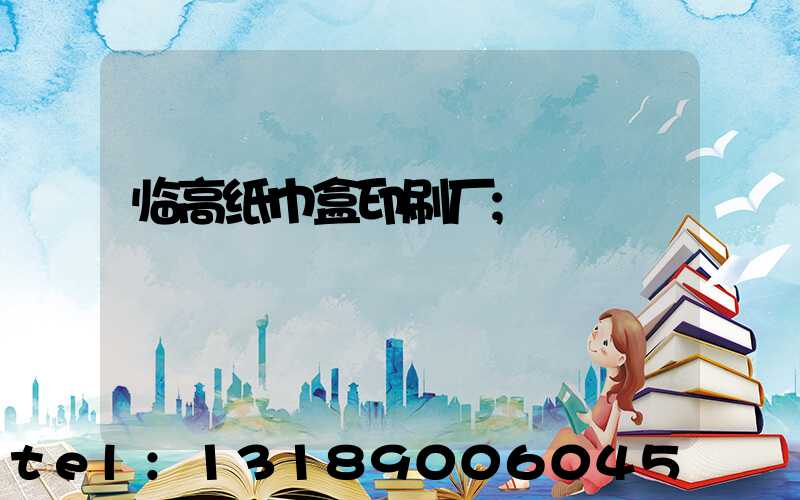 临高纸巾盒印刷厂