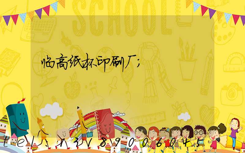 临高纸杯印刷厂