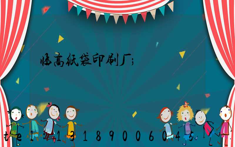 临高纸袋印刷厂