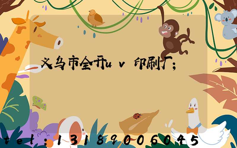 义乌市全开uv印刷厂