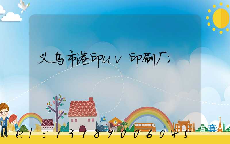 义乌市港印uv印刷厂