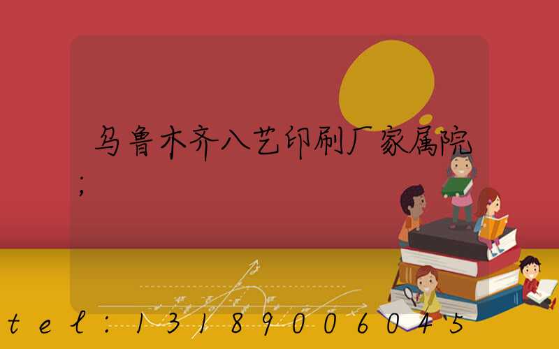 乌鲁木齐八艺印刷厂家属院