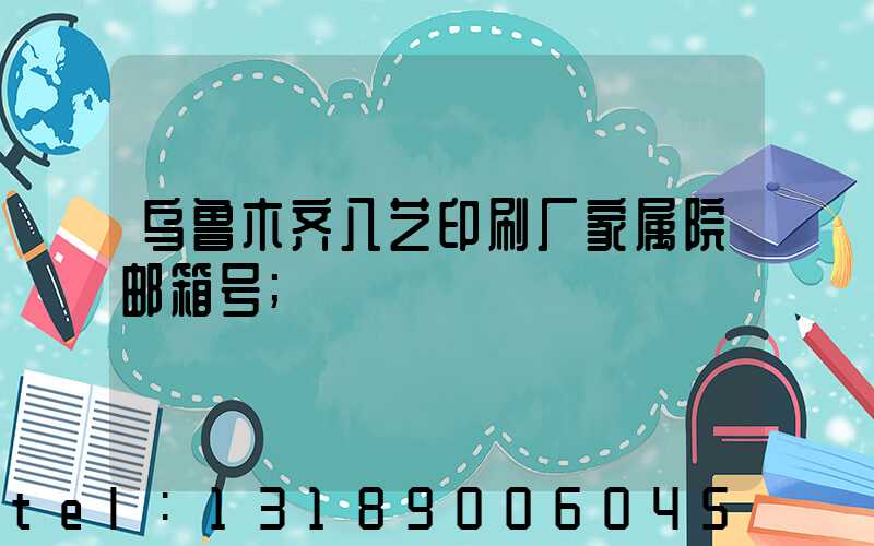 乌鲁木齐八艺印刷厂家属院邮箱号