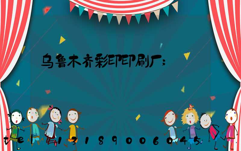 乌鲁木齐彩印印刷厂