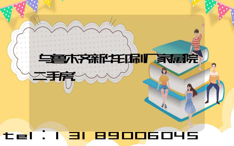 乌鲁木齐新华印刷厂家属院二手房