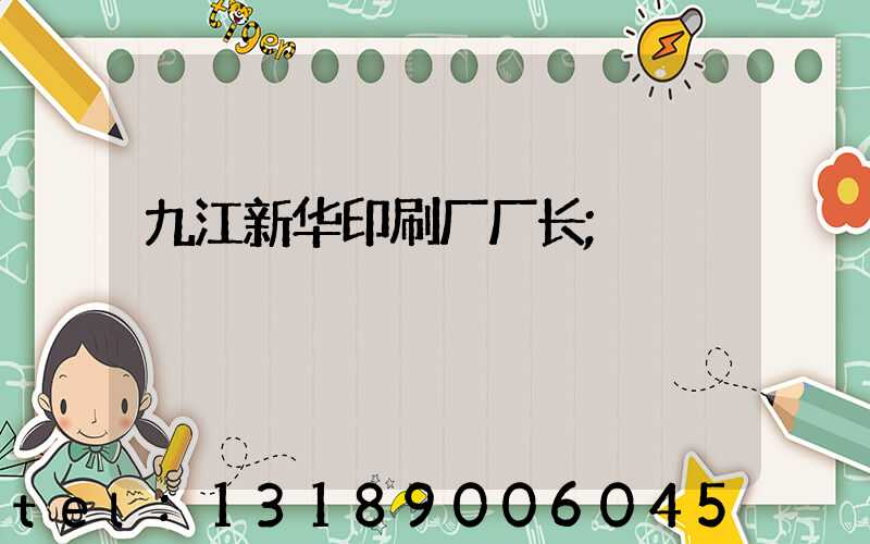 九江新华印刷厂厂长