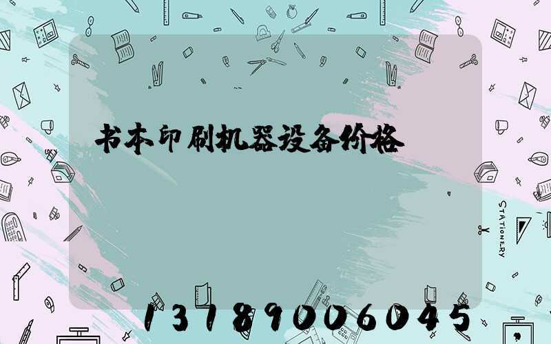 书本印刷机器设备价格