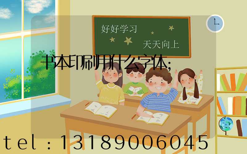 书本印刷用什么字体