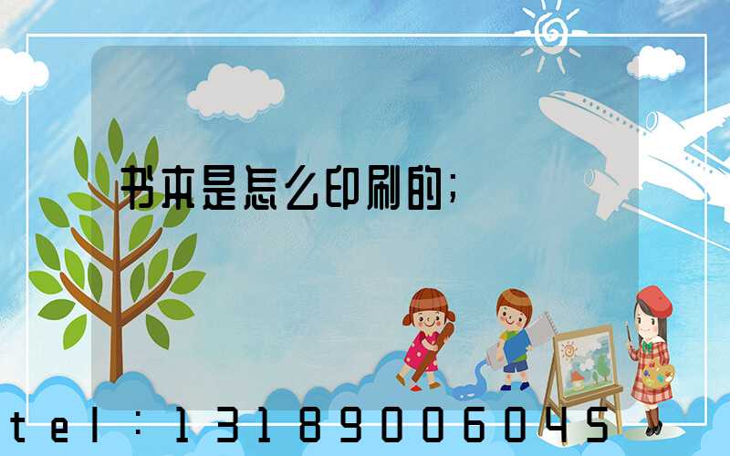 书本是怎么印刷的