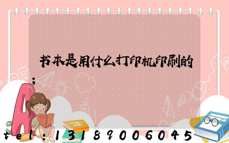 书本是用什么打印机印刷的