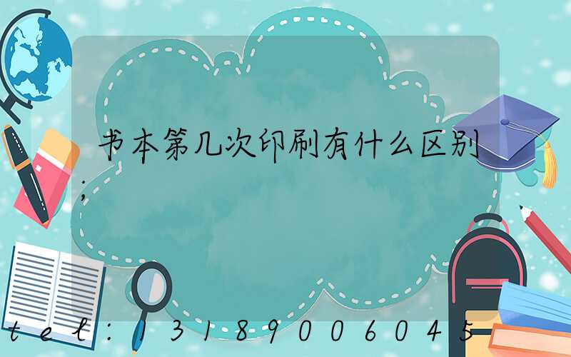 书本第几次印刷有什么区别