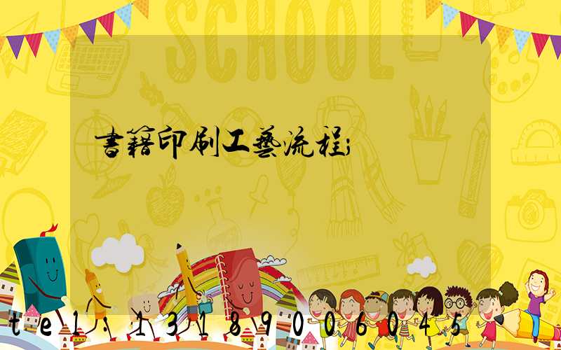 书籍印刷工艺流程