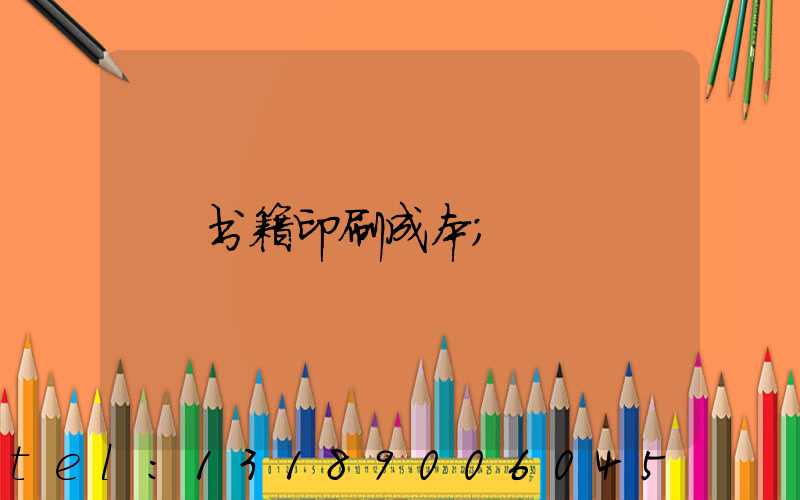 书籍印刷成本