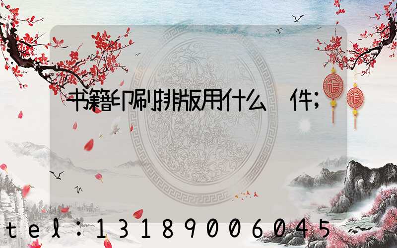 书籍印刷排版用什么软件