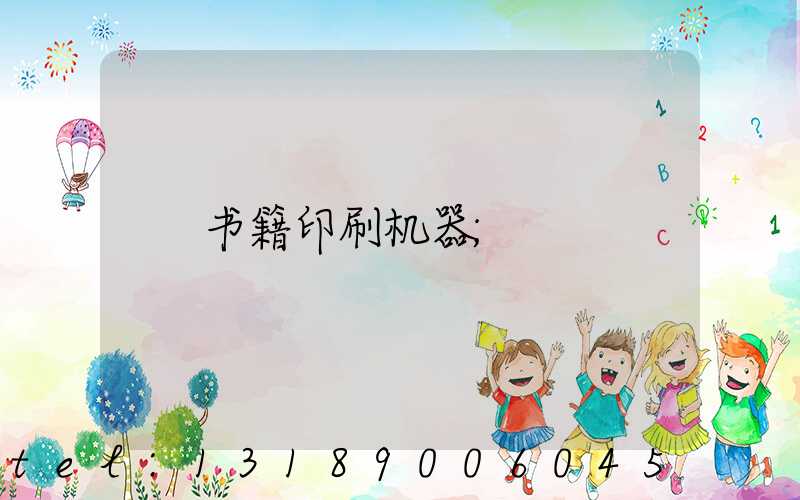 书籍印刷机器