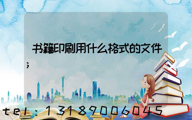 书籍印刷用什么格式的文件