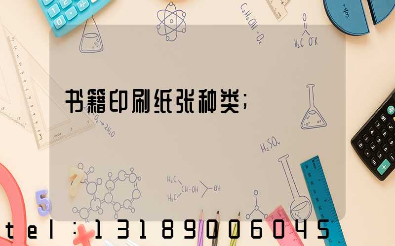 书籍印刷纸张种类