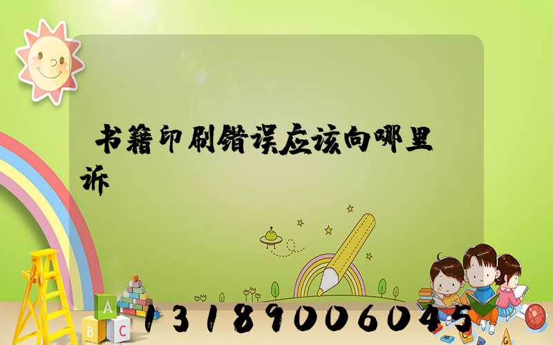 书籍印刷错误应该向哪里投诉