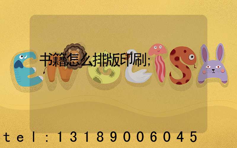 书籍怎么排版印刷