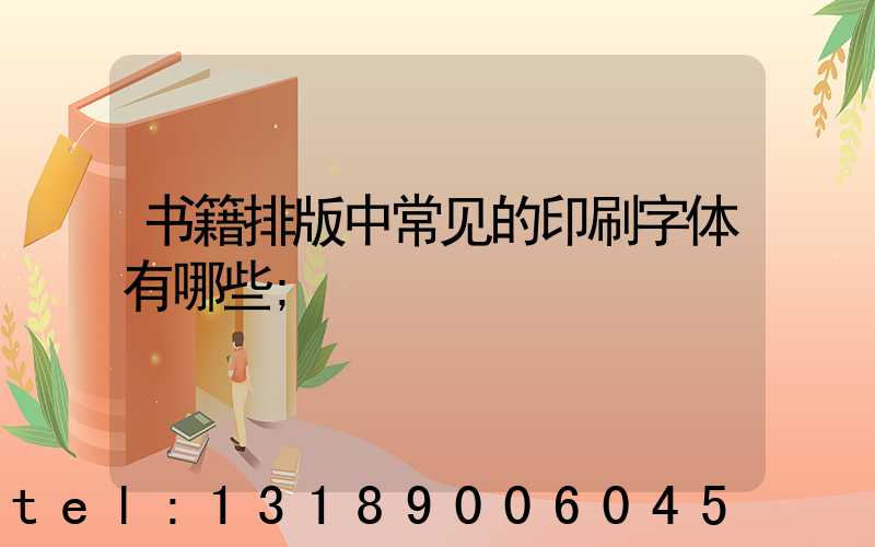 书籍排版中常见的印刷字体有哪些