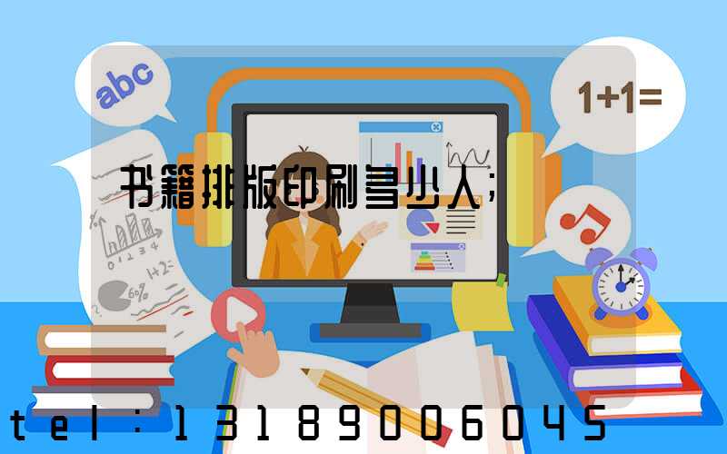 书籍排版印刷多少人